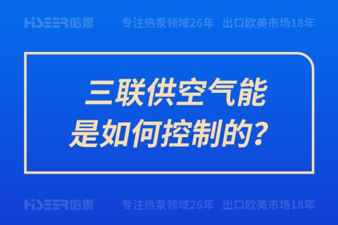 三联供空气能是怎样控制的？