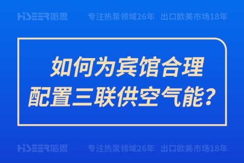 如作甚宾馆合理设置三联供空气能？