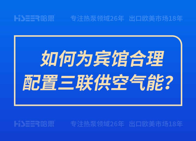 如作甚宾馆合理设置三联供空气能？