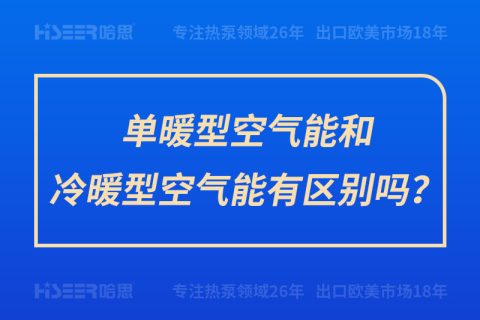 单暖型空气能和冷暖型空气能有区别吗？