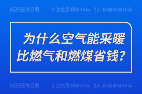 为什么空气能采暖比燃气和燃煤省钱？