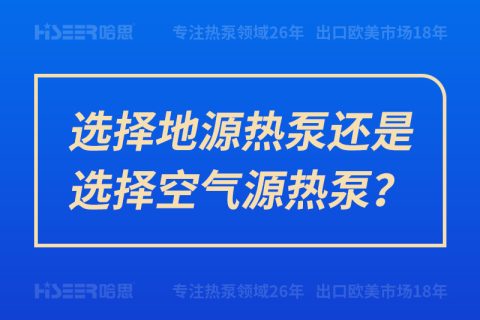 选择地源热泵照旧选择空气源热泵？