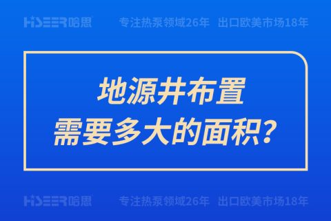 地源井安排需要多大的面积？