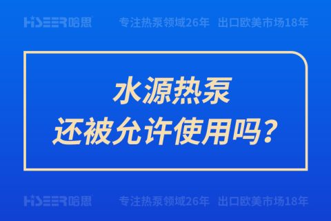 水源热泵还被允许使用吗？