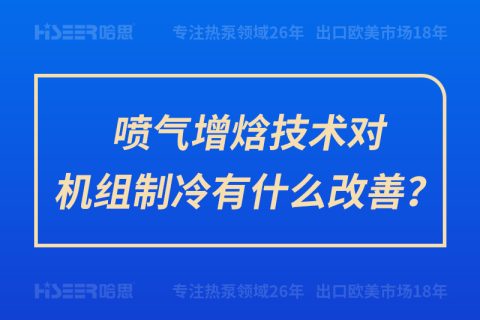 喷气增焓手艺对机组制冷有什么改善？