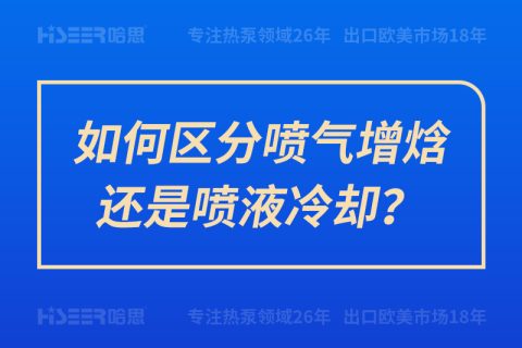 怎样区分喷气增焓照旧喷液冷却？