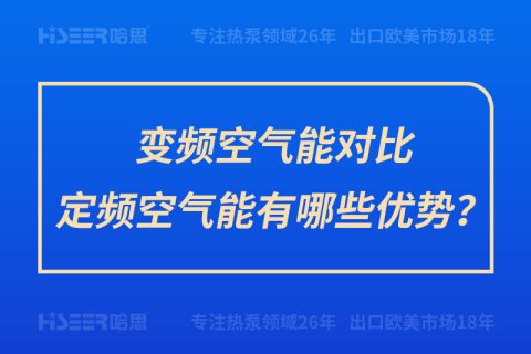 变频空气能比照定频空气能有哪些优势？