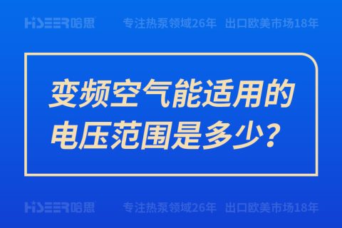 变频空气能适用的电压规模是几多？