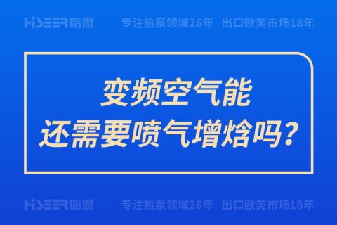 变频空气能还需要喷气增焓吗？