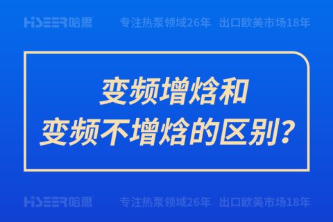 变频增焓和变频不增焓的区别？