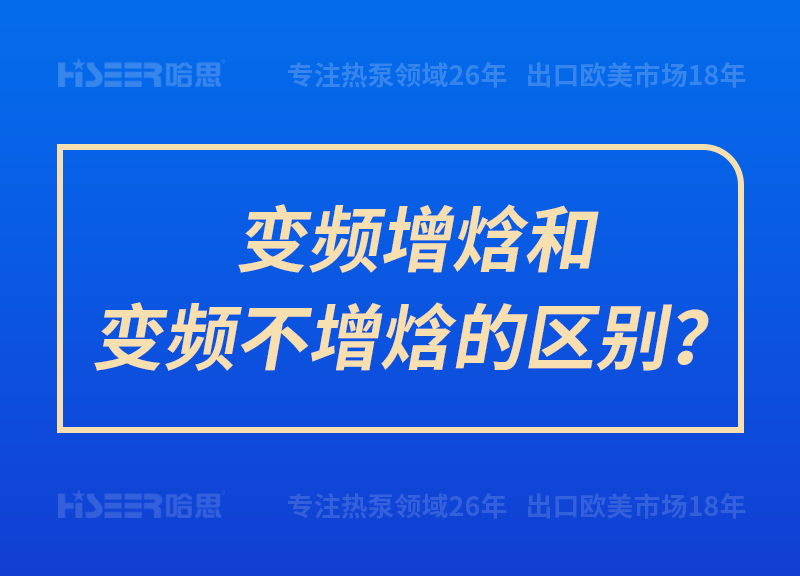 变频增焓和变频不增焓的区别？