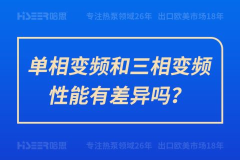 单相变频和三相变频性能有差别吗？