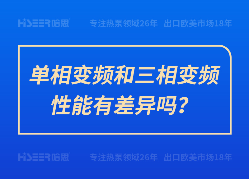 单相变频和三相变频性能有差别吗？