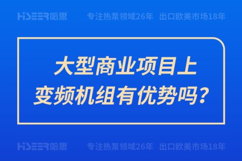 大型商业项目上变频机组有优势吗？