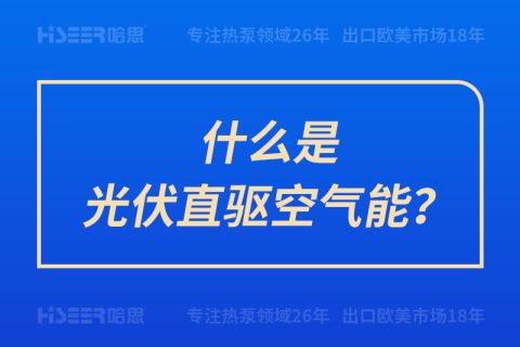 什么是光伏直驱空气能？