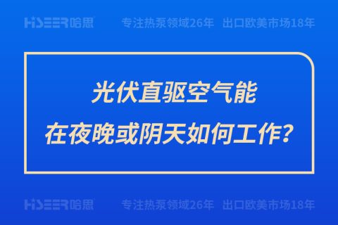 光伏直驱空气能在夜晚或阴天怎样事情？