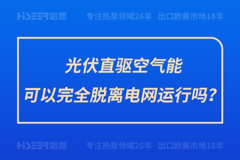 光伏直驱空气能可以完全脱离电网运行吗？