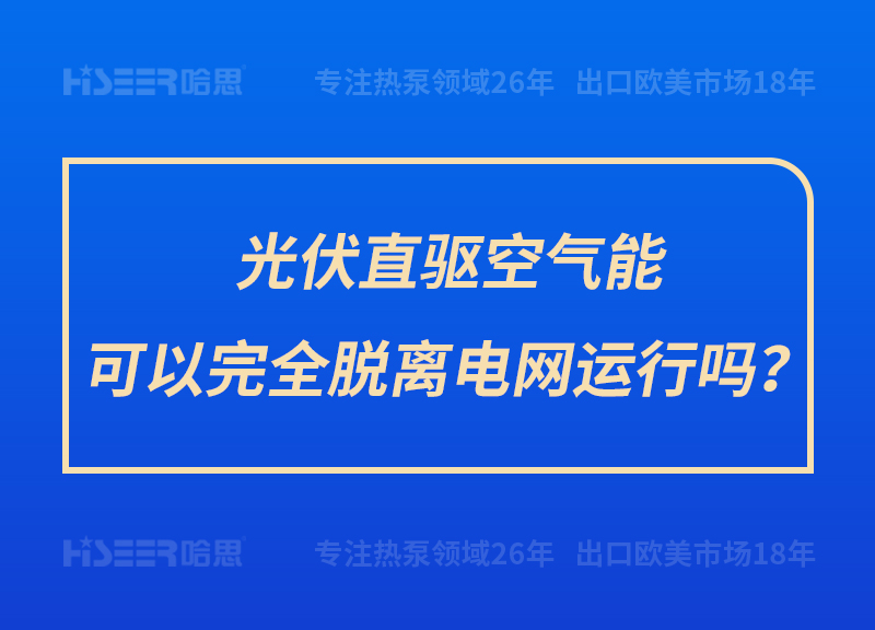 光伏直驱空气能可以完全脱离电网运行吗？