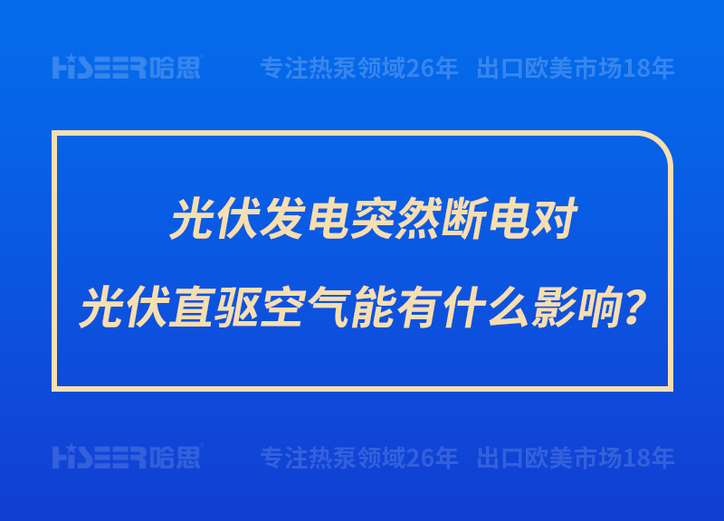 光伏发电突然断电对光伏直驱空气能有什么影响？