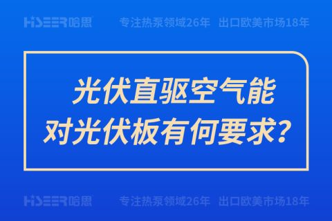 光伏直驱空气能对光伏板有何要求？