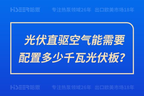 光伏直驱空气能需要设置几多千瓦光伏板？