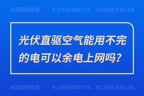 光伏直驱空气能用不完的电可以余电上网吗？