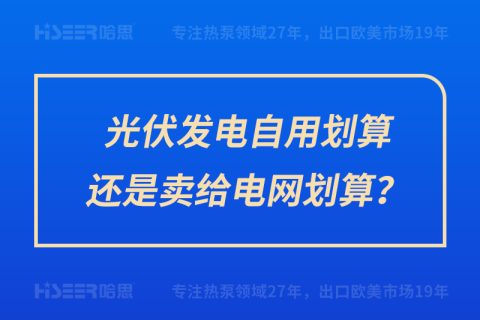 光伏发电自用划算照旧卖给电网划算？