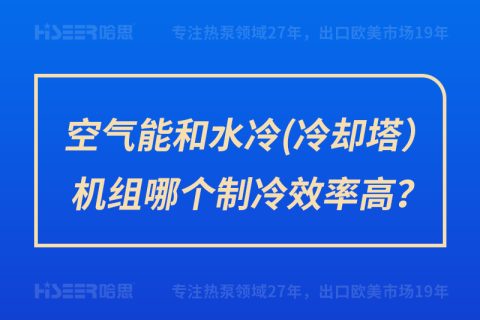 空气能和水冷（冷却塔）机组哪个制冷效率高？