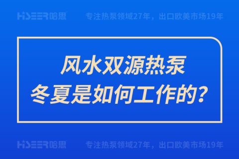 风水双源热泵冬夏是怎样事情的？