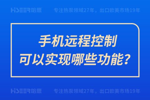 手机远程控制可以实现哪些功效？