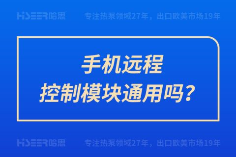 手机远程控制？橥ㄓ寐？